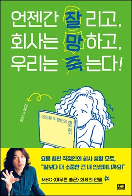 언젠간 잘리고, 회사는 망하고, 우리는 죽는다!