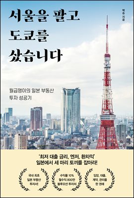 서울을 팔고 도쿄를 샀습니다