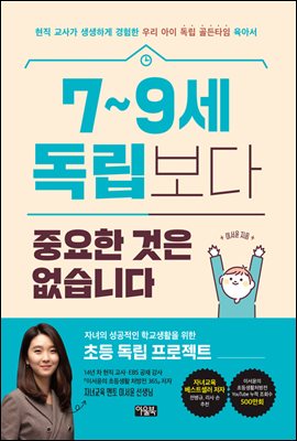 7~9세 독립보다 중요한 것은 없습니다