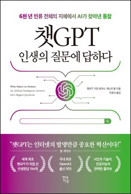 챗GPT 인생의 질문에 답하다