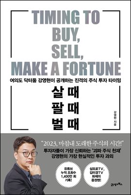 살 때, 팔 때, 벌 때