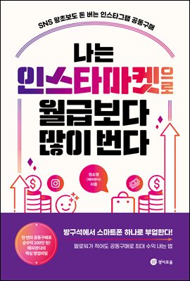 [단독] 나는 인스타마켓으로 월급보다 많이 번다