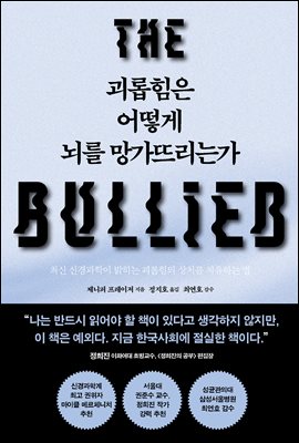 [단독] 괴롭힘은 어떻게 뇌를 망가뜨리는가