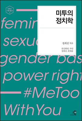 미투의 정치학