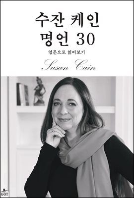 수잔 케인 명언 30