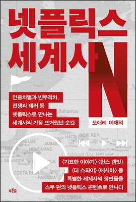 넷플릭스 세계사