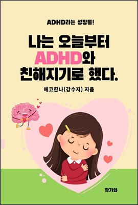 나는 오늘부터 ADHD 와 친해지기로 했다.