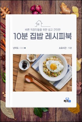 바쁜 직장인들을 위한 쉽고 간단한 10분 집밥 레시피북