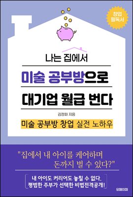 나는 집에서 미술공부방으로 대기업 월급 번다