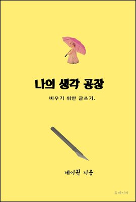 나의 생각 공장