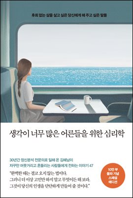 생각이 너무 많은 어른들을 위한 심리학 (10만부 돌파 기념 스페셜 에디션)