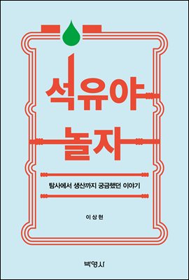 석유야 놀자: 탐사에서 생산까지 궁금했던 이야기