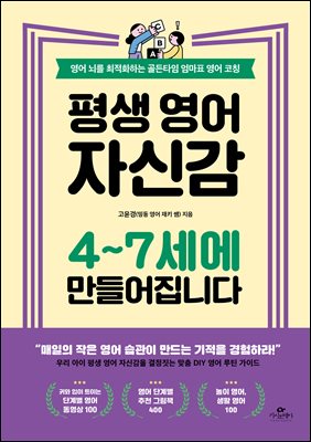 평생 영어 자신감 4~7세에 만들어집니다