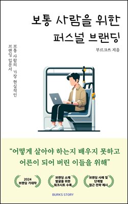 보통 사람을 위한 퍼스널 브랜딩