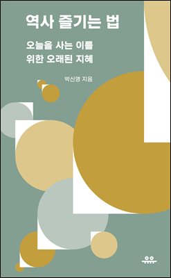 역사 즐기는 법