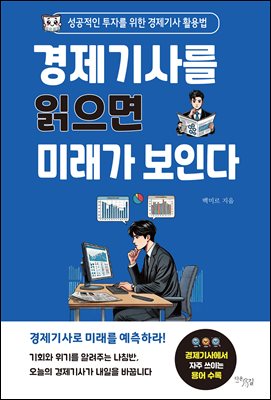 경제기사를 읽으면 미래가 보인다