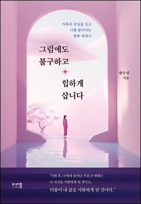 그럼에도 불구하고 힙하게 삽니다