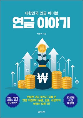 연금 이야기