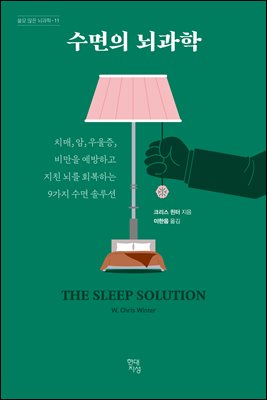 수면의 뇌과학