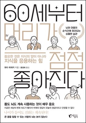 60세부터 머리가 점점 좋아진다
