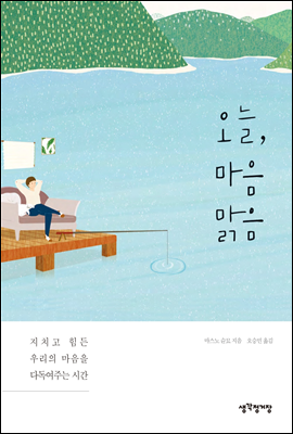 오늘, 마음 맑음