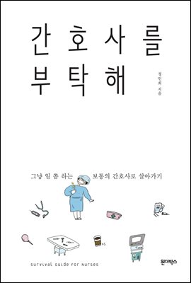 간호사를 부탁해