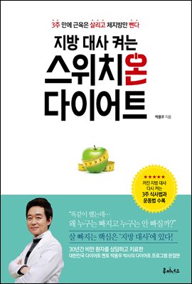 지방 대사 켜는 스위치온 다이어트