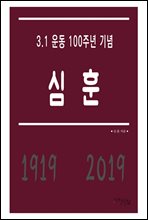 심훈 - 3.1 운동 100주년 기념