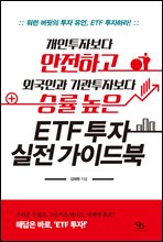 개인투자자보다 안전하고 외국인과 기관투자자보다 승률 높은 ETF 투자 실전 가이드북