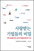 사랑받는 기업들의 비밀