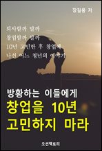 방황하는 이들에게, 창업을 10년 고민하지 마라