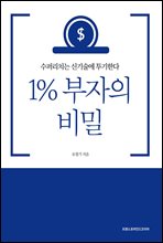 1% 부자의 비밀