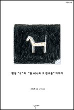 행성 “E”의 “홀HOL과 그 친구들” 이야기