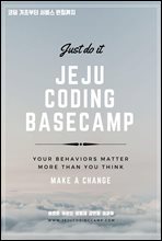 코딩 기초부터 서비스 런칭까지 JEJU CODING BASECAMP