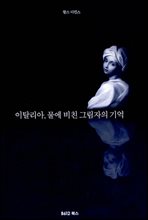 이탈리아, 물에 비친 그림자의 기억