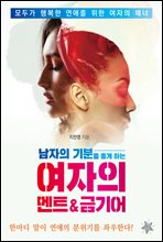 남자의 기분을 좋게 하는 여자의 멘트 & 금기어