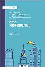 OECD 기업책임경영 매뉴얼