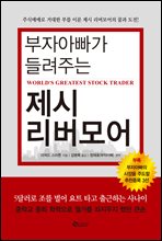 부자아빠가 들려주는 제시 리버모어