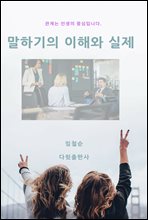 말하기의 이해와 실제