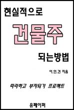 현실적으로 건물주 되는 법