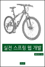 실전 스프링 웹 개발