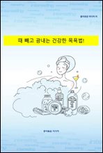 때 빼고 광내는 건강한 목욕법