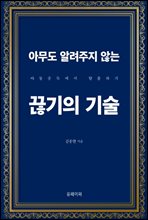 아무도 알려주지 않는 끊기의 기술