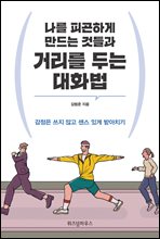 나를 피곤하게 만드는 것들과 거리를 두는 대화법