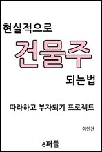 현실적으로 건물주 되는법