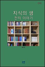 지식의 샘(전지 이야기)(제5권)