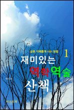 재미있는 역학역술 산책 1