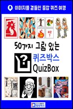 50가지 그림 있는 퀴즈박스