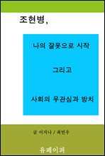 조현병, 나의 잘못으로 시작... 그리고 사회의 무관심과 방치