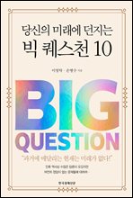 당신의 미래에 던지는 빅 퀘스천 10